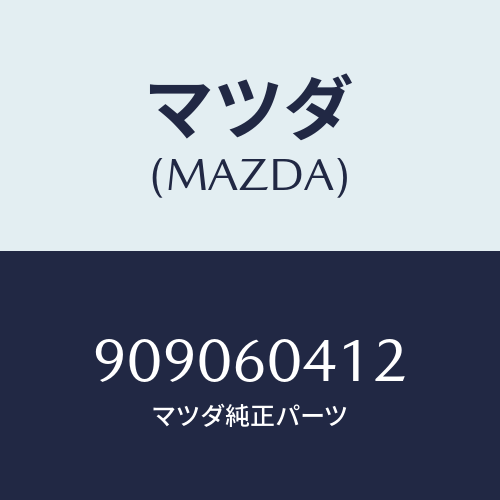 マツダ(MAZDA) ナツトフランジ/車種共通部品/ダッシュボード/マツダ純正部品/909060412(9090-60-412)