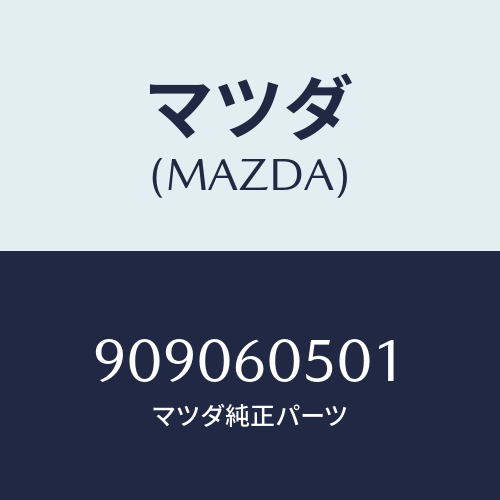 マツダ(MAZDA) ナツトフランジ/車種共通部品/ダッシュボード/マツダ純正部品/909060501(9090-60-501)