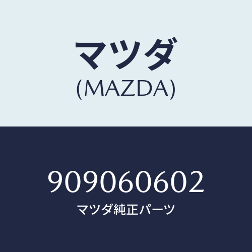 マツダ(MAZDA) ナツトフランジ/車種共通部品/ダッシュボード/マツダ純正部品/909060602(9090-60-602)