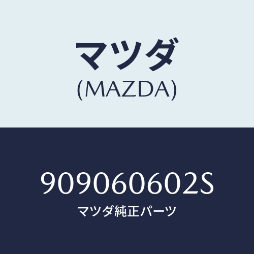 マツダ(MAZDA) ナツトフランジ/車種共通部品/ダッシュボード/マツダ純正部品/909060602S(9090-60-602S)