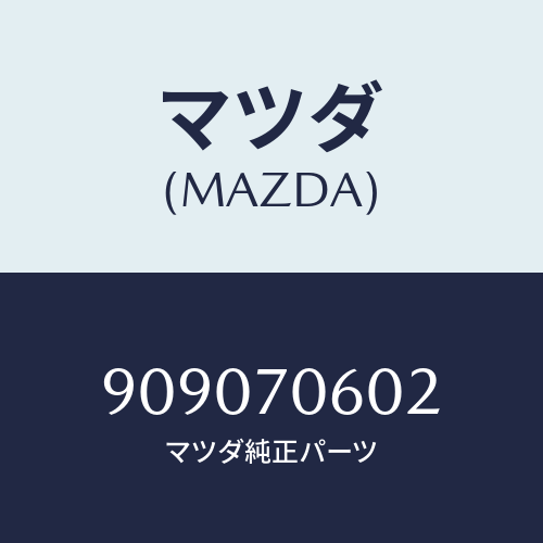 マツダ(MAZDA) ナツトフランジ/車種共通部品/リアフェンダー/マツダ純正部品/909070602(9090-70-602)