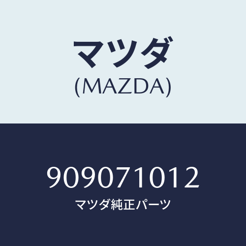 マツダ(MAZDA) ナツトフランジ/車種共通部品/リアフェンダー/マツダ純正部品/909071012(9090-71-012)