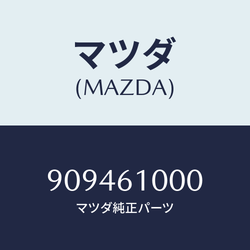 マツダ(MAZDA) ナツトフランジ/車種共通部品/エアコン/ヒーター/マツダ純正部品/909461000(9094-61-000)