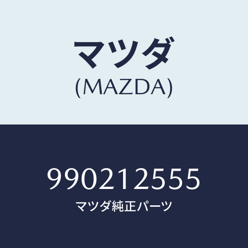 マツダ(MAZDA) ボルト/車種共通部品/タイミングベルト/マツダ純正部品/990212555(9902-12-555)