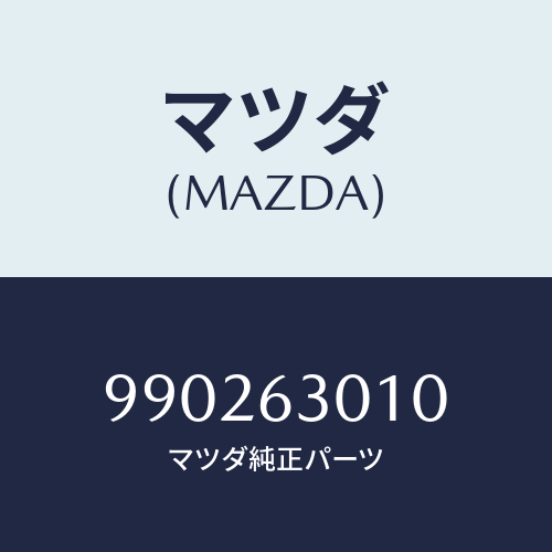 マツダ(MAZDA) BOLT/車種共通部品/ガラス/マツダ純正部品/990263010(9902-63-010)