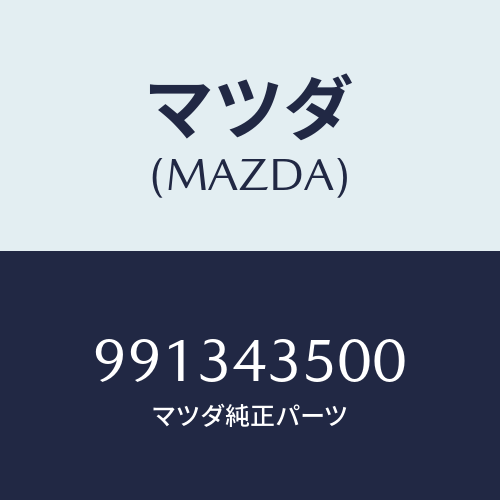 マツダ(MAZDA) ナツトキヤツプ/車種共通部品/ブレーキシステム/マツダ純正部品/991343500(9913-43-500)