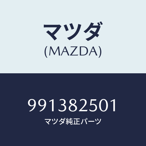 マツダ(MAZDA) ナツト/車種共通部品/複数個所使用/マツダ純正部品/991382501(9913-82-501)