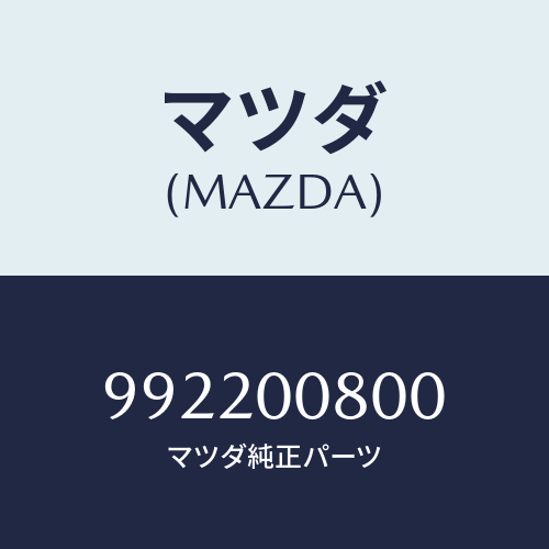 マツダ(MAZDA) ピンスナツプ/車種共通部品/エンジン系/マツダ純正部品/992200800(9922-00-800)