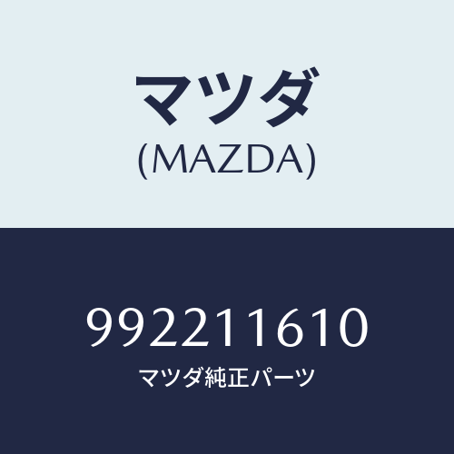 マツダ(MAZDA) ピンスプリツト/車種共通部品/シャフト/マツダ純正部品/992211610(9922-11-610)