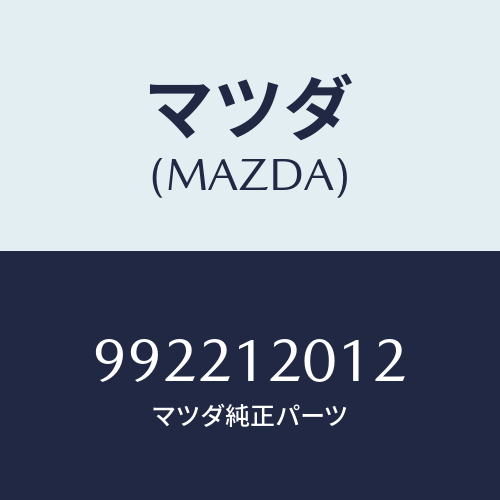 マツダ(MAZDA) ピンスプリツト/車種共通部品/タイミングベルト/マツダ純正部品/992212012(9922-12-012)