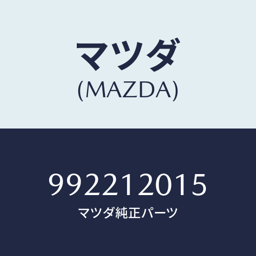 マツダ(MAZDA) ピンスプリツト/車種共通部品/タイミングベルト/マツダ純正部品/992212015(9922-12-015)