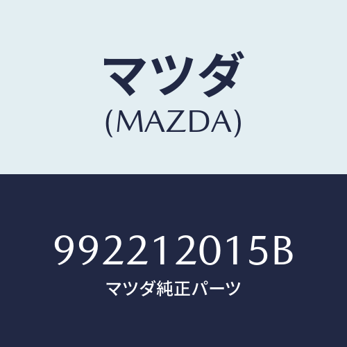 マツダ(MAZDA) ピンスプリツト/車種共通部品/タイミングベルト/マツダ純正部品/992212015B(9922-12-015B)