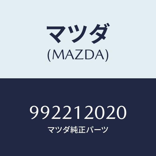 マツダ(MAZDA) ピンスプリツト/車種共通部品/タイミングベルト/マツダ純正部品/992212020(9922-12-020)