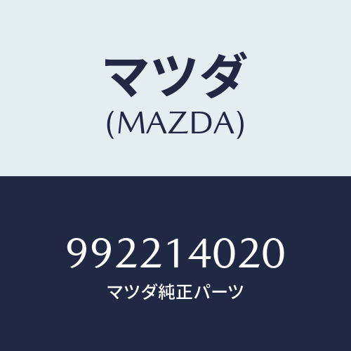 マツダ(MAZDA) ピンスプリツト/車種共通部品/オイルエレメント/マツダ純正部品/992214020(9922-14-020)