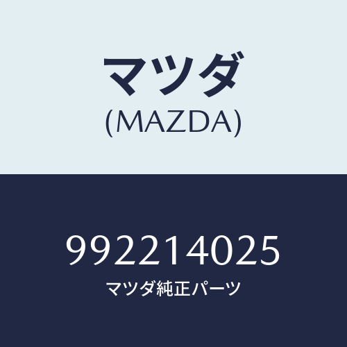 マツダ(MAZDA) ピンスプリツト/車種共通部品/オイルエレメント/マツダ純正部品/992214025(9922-14-025)