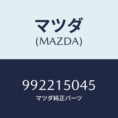 マツダ(MAZDA) ピンスプリツト/車種共通部品/クーリングシステム/マツダ純正部品/992215045(9922-15-045)