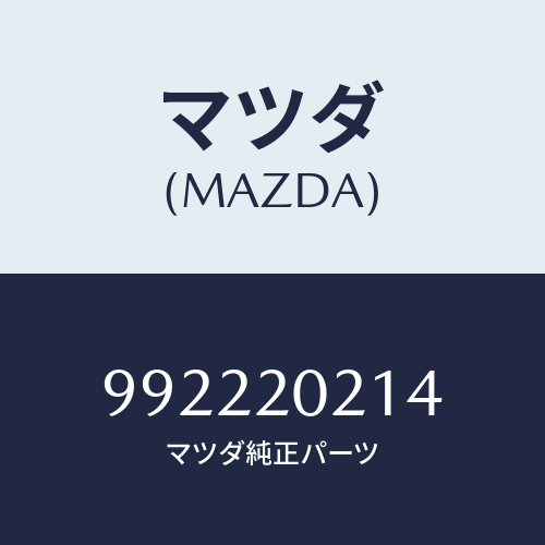 マツダ(MAZDA) ピンスプリング/車種共通部品/コンバーター関連/マツダ純正部品/992220214(9922-20-214)