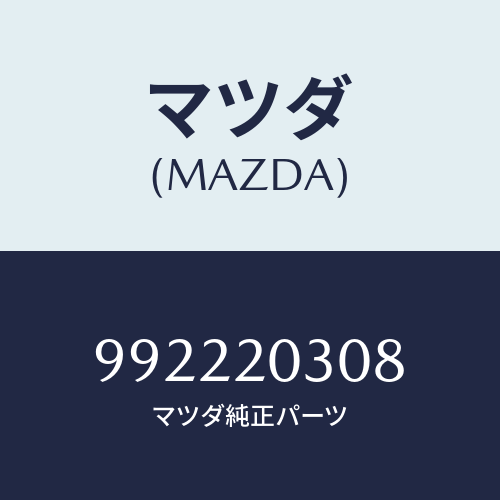 マツダ(MAZDA) ピンスプリング/車種共通部品/コンバーター関連/マツダ純正部品/992220308(9922-20-308)
