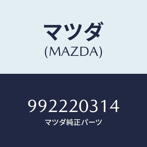 マツダ(MAZDA) ピンスプリング/車種共通部品/コンバーター関連/マツダ純正部品/992220314(9922-20-314)