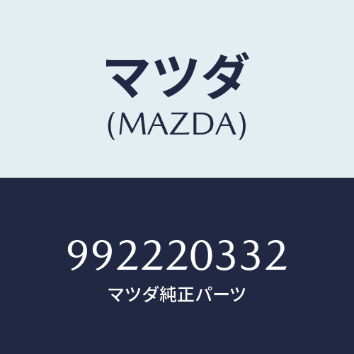 マツダ(MAZDA) ピンスプリング/車種共通部品/コンバーター関連/マツダ純正部品/992220332(9922-20-332)
