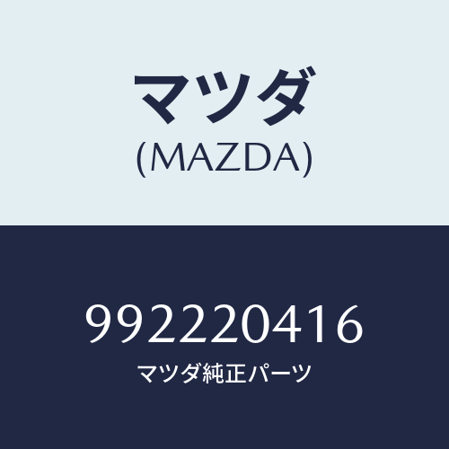 マツダ(MAZDA) ピンスプリング/車種共通部品/コンバーター関連/マツダ純正部品/992220416(9922-20-416)