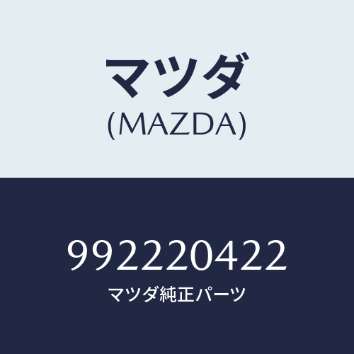 マツダ(MAZDA) ピンスプリング/車種共通部品/コンバーター関連/マツダ純正部品/992220422(9922-20-422)