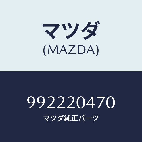 マツダ(MAZDA) ピンスプリング/車種共通部品/コンバーター関連/マツダ純正部品/992220470(9922-20-470)