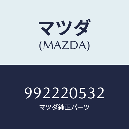 マツダ(MAZDA) ピンスプリング/車種共通部品/コンバーター関連/マツダ純正部品/992220532(9922-20-532)