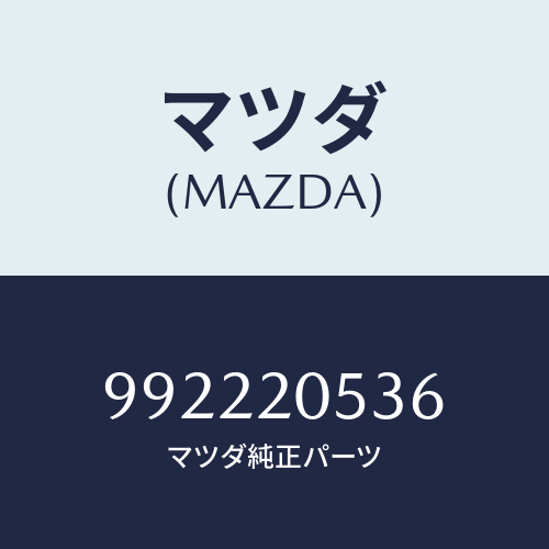 マツダ(MAZDA) ピンスプリング/車種共通部品/コンバーター関連/マツダ純正部品/992220536(9922-20-536)