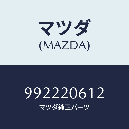 マツダ(MAZDA) ピンスプリング/車種共通部品/コンバーター関連/マツダ純正部品/992220612(9922-20-612)