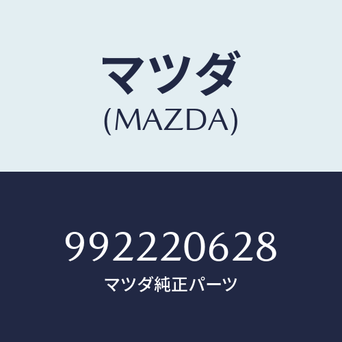 マツダ(MAZDA) ピンスプリング/車種共通部品/コンバーター関連/マツダ純正部品/992220628(9922-20-628)