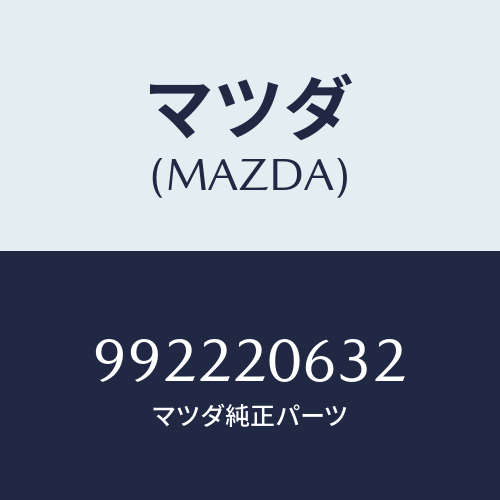 マツダ(MAZDA) ピンスプリング/車種共通部品/コンバーター関連/マツダ純正部品/992220632(9922-20-632)