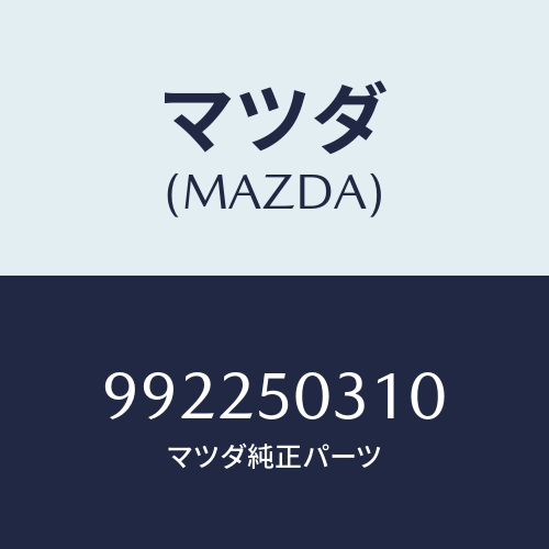 マツダ(MAZDA) ピン/車種共通部品/バンパー/マツダ純正部品/992250310(9922-50-310)