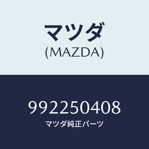 マツダ(MAZDA) ピン/車種共通部品/バンパー/マツダ純正部品/992250408(9922-50-408)