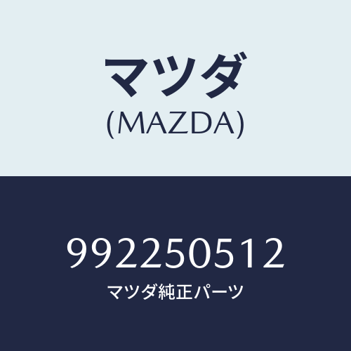 マツダ(MAZDA) ピン/車種共通部品/バンパー/マツダ純正部品/992250512(9922-50-512)