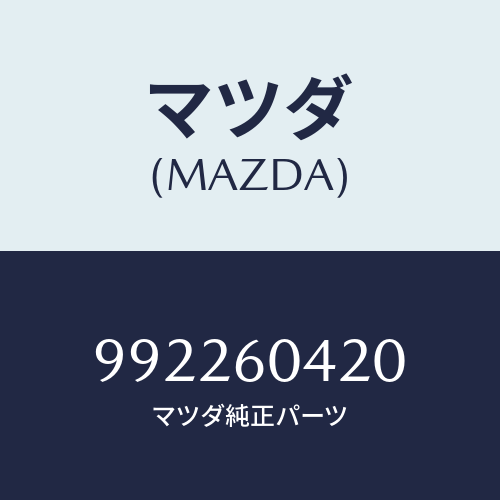 マツダ(MAZDA) ピン/車種共通部品/ダッシュボード/マツダ純正部品/992260420(9922-60-420)