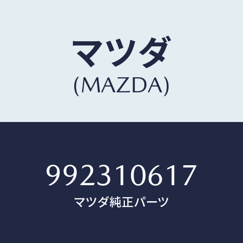 マツダ(MAZDA) ピンジヨイント/車種共通部品/シリンダー/マツダ純正部品/992310617(9923-10-617)