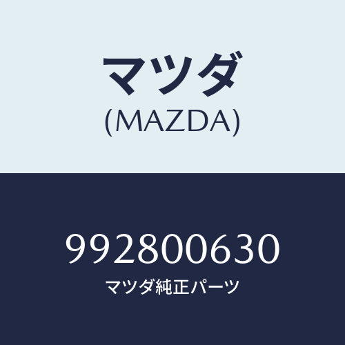 マツダ(MAZDA) クランプホース/車種共通部品/エンジン系/マツダ純正部品/992800630(9928-00-630)