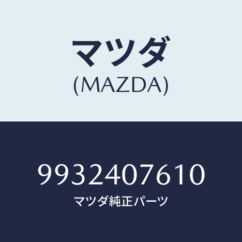 マツダ(MAZDA) ホースウオーター/車種共通部品/エグゾーストシステム/マツダ純正部品/9932407610(9932-40-7610)