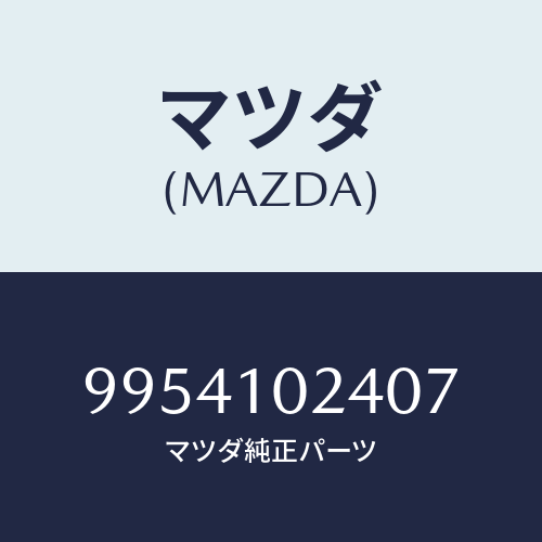 マツダ（MAZDA）リングO /マツダ純正部品/車種共通部品/シリンダー/9954102407(9954-10-2407)