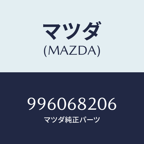 マツダ（MAZDA）ベアリング /マツダ純正部品/車種共通部品/996068206(9960-68-206)