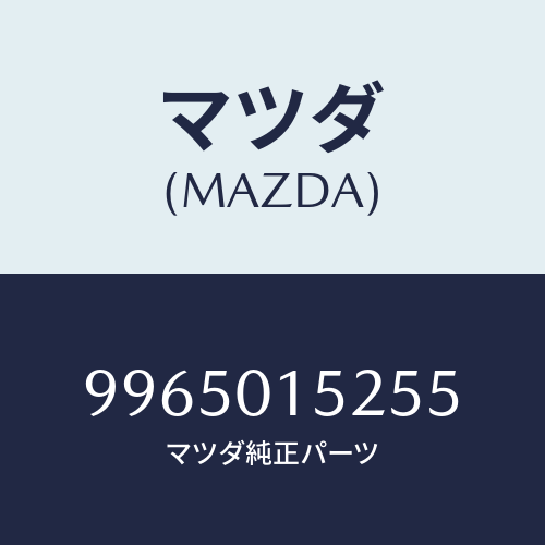 マツダ(MAZDA) ホイールスチールデイスク/車種共通部品/エンジン系/マツダ純正部品/9965015255(9965-01-5255)