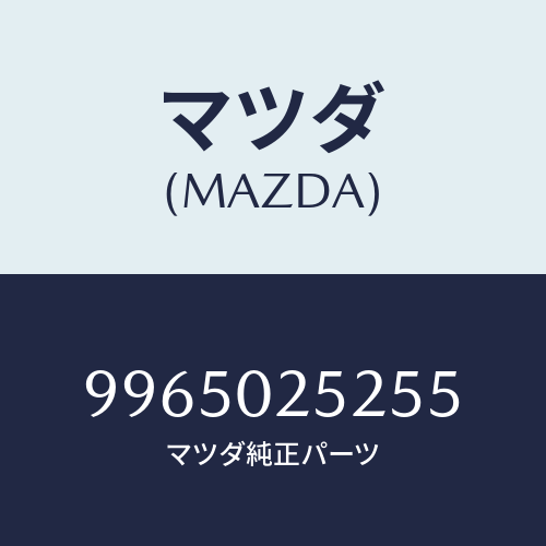 マツダ(MAZDA) ホイールスチールデイスク/車種共通部品/エンジン系/マツダ純正部品/9965025255(9965-02-5255)