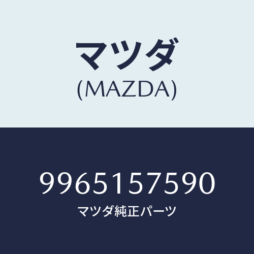 マツダ(MAZDA) ホイールデイスクーアルミ/車種共通部品/クーリングシステム/マツダ純正部品/9965157590(9965-15-7590)