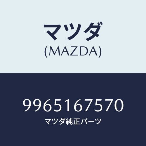 マツダ（MAZDA）ホイール デイスクーアルミ/マツダ純正部品/車種共通部品/クラッチ/9965167570(9965-16-7570)