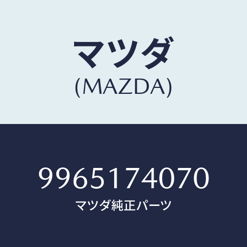 マツダ(MAZDA) ホイールスチールデイスク/車種共通部品/チェンジ/マツダ純正部品/9965174070(9965-17-4070)