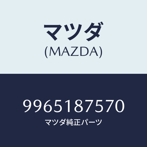 マツダ(MAZDA) ホイールデイスクーアルミ/車種共通部品/エレクトリカル/マツダ純正部品/9965187570(9965-18-7570)