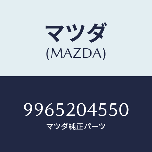 マツダ(MAZDA) ホイールスチールデイスク/車種共通部品/コンバーター関連/マツダ純正部品/9965204550(9965-20-4550)