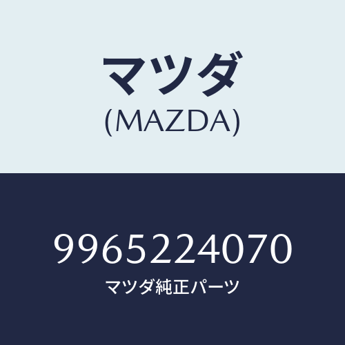 マツダ(MAZDA) ホイールテンポラリーデイスク/車種共通部品/ドライブシャフト/マツダ純正部品/9965224070(9965-22-4070)