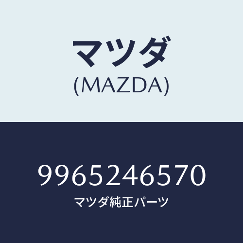 マツダ(MAZDA) ホイールデイスクーアルミ/車種共通部品/複数個所使用/マツダ純正部品/9965246570(9965-24-6570)